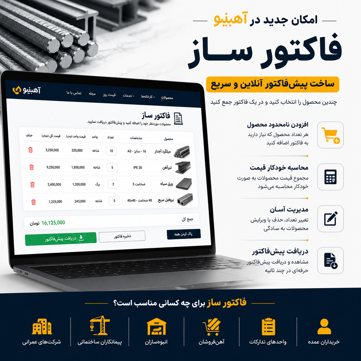 فاکتور ساز آنلاین آهنینو | ساخت و دریافت پیش‌فاکتور محصولات فولادی