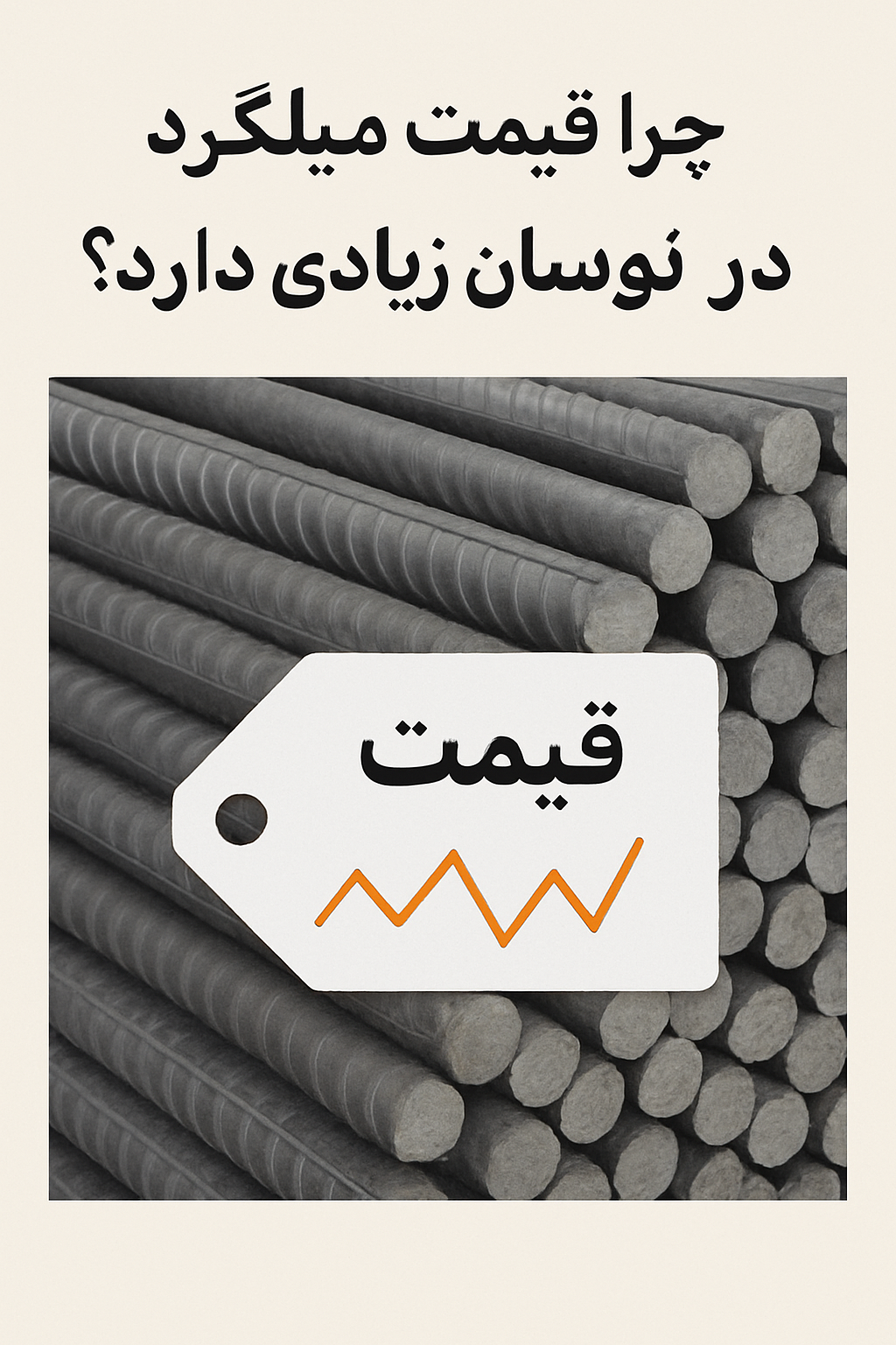 چرا قیمت میلگرد در ایران نوسان زیادی دارد؟